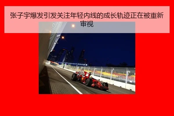 张子宇爆发引发关注年轻内线的成长轨迹正在被重新审视